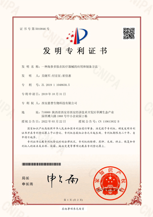 一種海參多肽在醫(yī)療器械的應用和制備方法