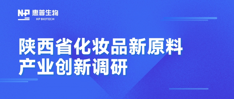 省藥監(jiān)局調(diào)研惠普生物海洋活性原料創(chuàng)新成果，聚力推動(dòng)化妝品產(chǎn)業(yè)高質(zhì)量發(fā)展