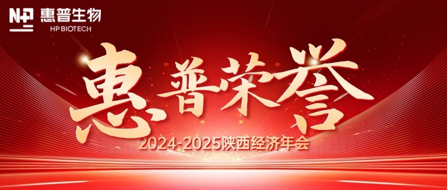 深?！鸽摹苟龋I(lǐng)航新質(zhì)力！惠普生物雙獎(jiǎng)加冕陜西經(jīng)濟(jì)年會(huì)C位!